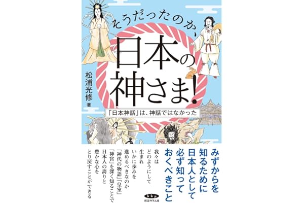 そうだったのか、日本の神さま！ー「日本神話」は、神話ではなかった
