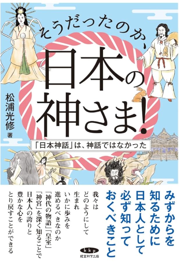 Amazon.co.jp: 神道学博士が語る 日本人に生まれたことが嬉しくなる
