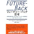 フューチャー・バック思考: 未来を変える、ビジネス・リーダーの思考法