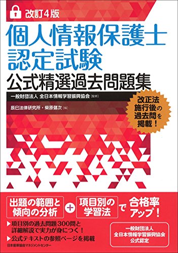 無料電子書籍 おすすめ 改訂4版 個人情報保護士認定試験公式精選過去問題集 バイ