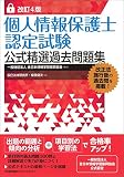 改訂4版 個人情報保護士認定試験公式精選過去問題集