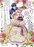 腹へり姫の受難　王子様、食べていいですか？ (集英社コバルト文庫)