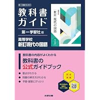高校 教科書ガイド 第一学習社版 高等学校 改訂版 精選言語文化(言文