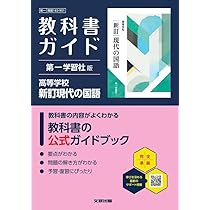 高校教科書ガイド 国語総合  [国総028] (高校教科書レーダー) 高校 教科書ガイド 第一学習社版 高等学校 新訂現代の国語(現国183-901