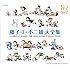 「藤子・F・不二雄 生誕80周年 藤子・F・不二雄 大全集」