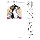 神様のカルテ (小学館文庫)