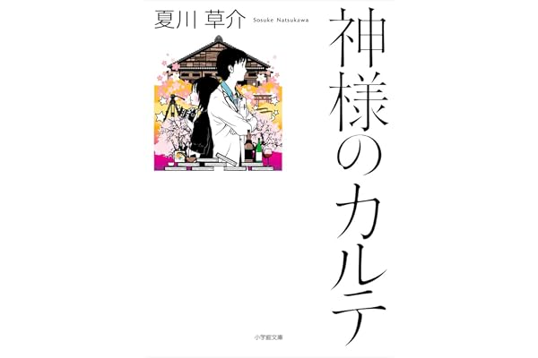 神様のカルテ (小学館文庫)