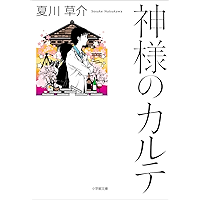 神様のカルテ (小学館文庫)