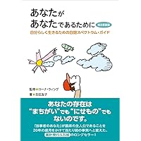 自閉スペクトラム 「自分のこと」のおしえ方 増補版: 特性説明・診断