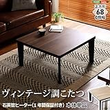 ホームテイスト カジュアルこたつ ヴィンテージタイプ 石英管ヒーター付 68㎝幅 正方形 テーブル本体単品【OPTIMAL -オプティマル-】シリーズ [SQUARE 68] (ヴィンテージウォールナット) HT68VH-VWL