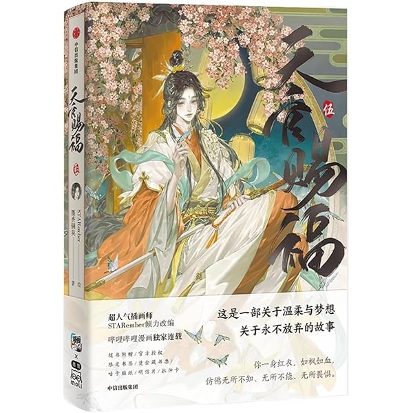 天官赐福·伍 漫画实体书 漫画 天官賜福 第5巻(第37话~第47话) 「天官賜