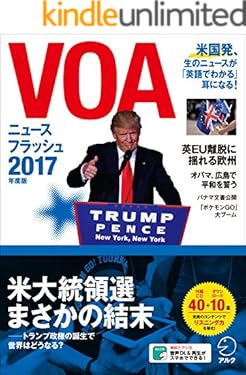 [音声DL付]VOAニュースフラッシュ2017年度版