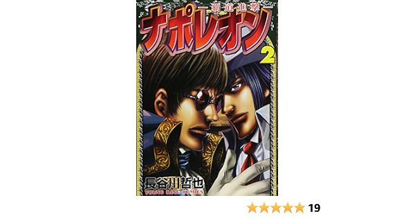 ナポレオン 覇道進撃 2 ヤングキングコミックス 長谷川 哲也 本 通販 Amazon