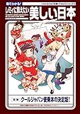図でわかる！レミィに教えたい美しい日本 (いろんなひみつを暴いてみようシリーズ)