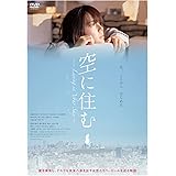 空に住む DVD(特典なし)