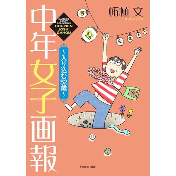 【中古】 つげ式貧遊術/竹書房/柘植文 つげ式 貧遊術 (バンブーコミックス ) | 柘植 文 |本 | 通販