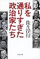 私を通りすぎた政治家たち (文春文庫)