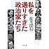 私を通りすぎた政治家たち (文春文庫)