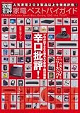 家電ベストバイガイド (100%ムックシリーズ)