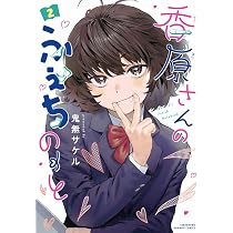 ス*ン様 香原さんのふぇちのーと　1〜2巻　まんが王　サイン本 香原さんのふぇちのーと (2) (バンブーコミックス) | 鬼無サケル |本
