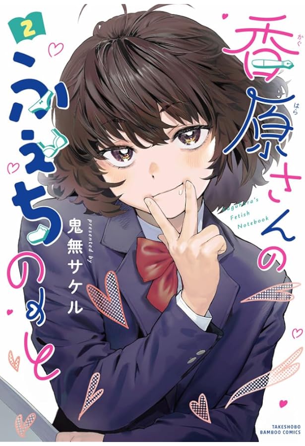 香原さんのふぇちのーと コミック 1-2巻セット (竹書房) | 鬼無サケル