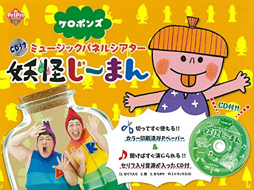 CD付 ミュージックパネルシアター 妖怪じーまん (PriPriキット)