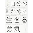 自分のために生きる勇気
