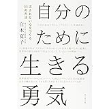 自分のために生きる勇気