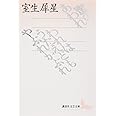 蜜のあわれ・われはうたえどもやぶれかぶれ (講談社文芸文庫)