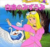 白鳥のみずうみ (世界名作ファンタジー 16)