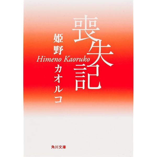 ひと呼んでミツコ (集英社文庫) | 姫野 カオルコ |本 | 通販