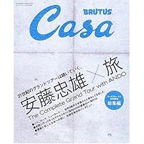 CasaBRUTUS特別編集 安藤忠雄×旅 総集編 | マガジンハウス |本 | 通販