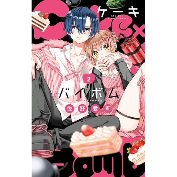 Cake×Bomb (1) (フラワーコミックス) | 佐野 愛莉 |本 | 通販