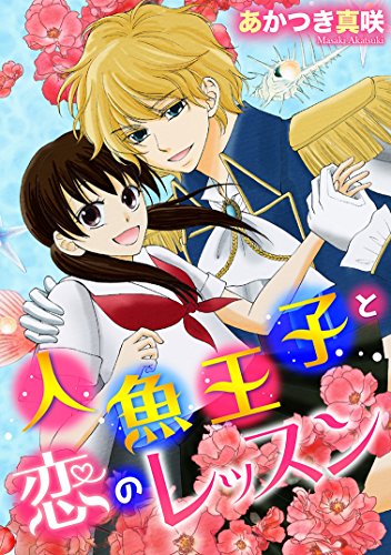 『人魚王子と恋のレッスン!』