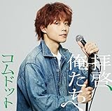 拝啓、俺たちへ (ゆうた盤)(特典:なし) - コムドット (CD封入特典<シリアルナンバー入り応募抽選特典券>あり)