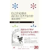 自己肯定感は高くないとダメなのか (ちくまプリマー新書 486)