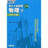 東大入試詳解 20年 物理・下 (東大入試詳解シリーズ)