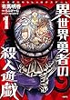 異世界勇者の殺人遊戯 1 (MFC)