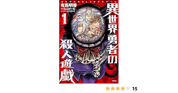 異世界勇者の殺人遊戯 1 Mfc 有馬 明香 らふげーむ ミタマイ 本 通販 Amazon