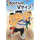お父さんのVサイン (おはなしだいすき)