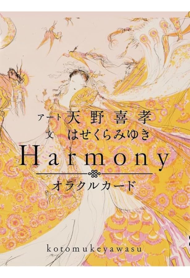 幸せをつかむタロット占い―天野喜孝オリジナル・カード78枚 | エミール