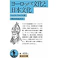 ヨーロッパ文化と日本文化 (岩波文庫 青 459-1)