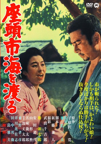 座頭市海を渡る [DVD] Amazon.co.jp: 座頭市海を渡る [DVD] : 勝新太郎, 安田道代