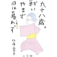 九十八歳。戦いやまず日は暮れず
