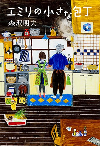 森沢明夫:エミリの小さな包丁