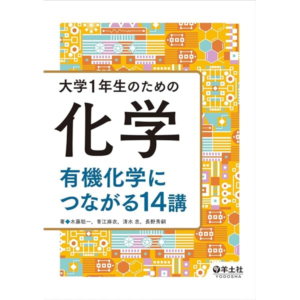 基礎講座 有機化学 | 松島 芳隆, 渡邊 総一郎, 古荘 義雄 |本 | 通販