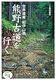 世界遺産紀伊山地 熊野古道を行く (ほたるの本)