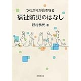 つながりが命を守る 福祉防災のはなし