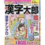 漢字太郎 4月号