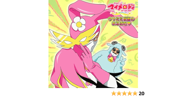 Amazon ウサミミ仮面のあるばむ おねがいマイメロディ くるくるシャッフル Tvサントラ ウサミミ仮面 置鮎龍太郎 シツジ仮面 西村仁 山田ひろし 渡部チェル アニメ ミュージック